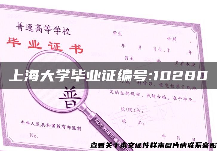 上海大学毕业证编号:10280