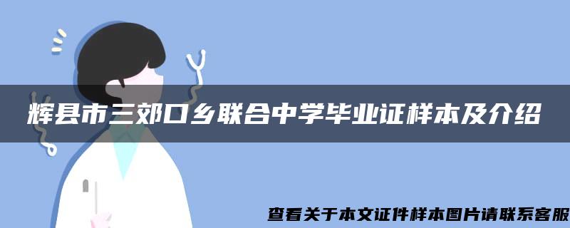 辉县市三郊口乡联合中学毕业证样本及介绍