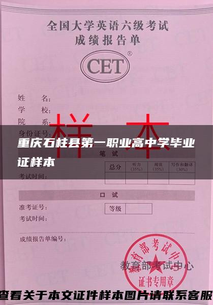 重庆石柱县第一职业高中学毕业证样本