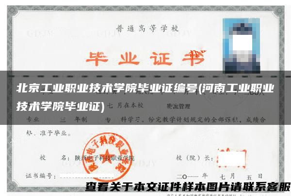 北京工业职业技术学院毕业证编号(河南工业职业技术学院毕业证)