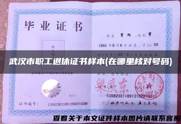武汉市职工退休证书样本(在哪里核对号码)