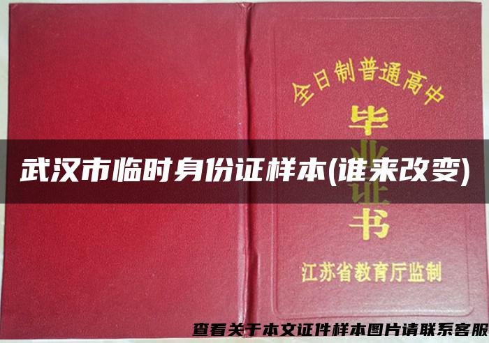 武汉市临时身份证样本(谁来改变)