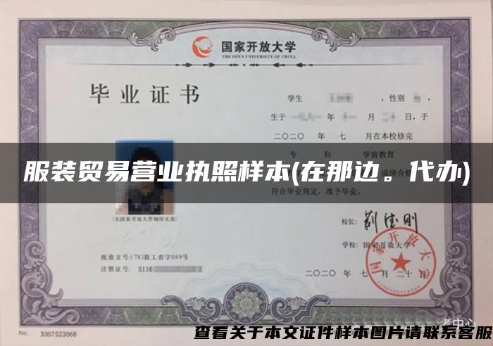 服装贸易营业执照样本(在那边。代办)