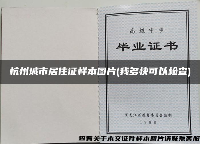杭州城市居住证样本图片(我多快可以检查)