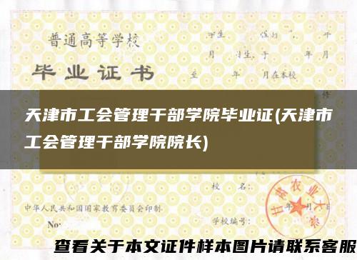天津市工会管理干部学院毕业证(天津市工会管理干部学院院长)