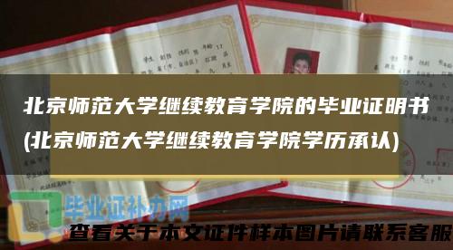北京师范大学继续教育学院的毕业证明书(北京师范大学继续教育学院学历承认)