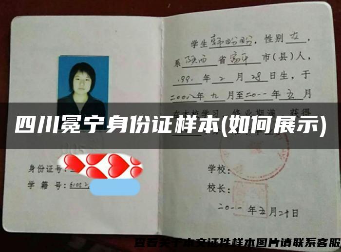 四川冕宁身份证样本(如何展示)