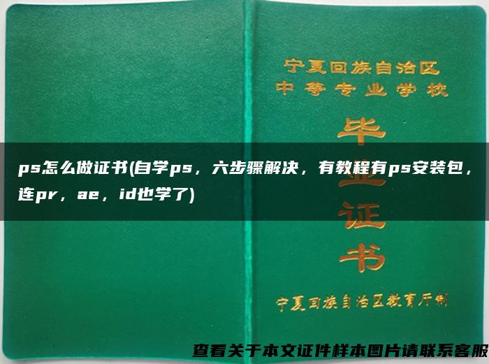 ps怎么做证书(自学ps,六步骤解决,有教程有ps安装包,连pr,ae,id也学了) ps怎么做证书(自学ps,六步骤解决,有教程有ps安装包,连pr,ae,id也学了)