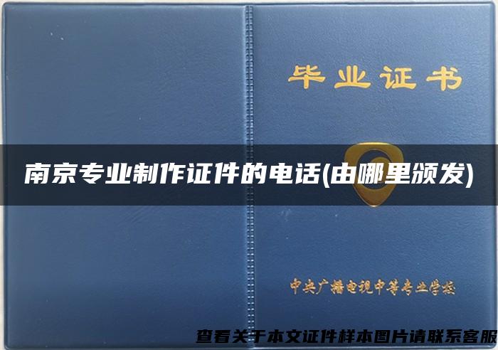 南京专业制作证件的电话(由哪里颁发)