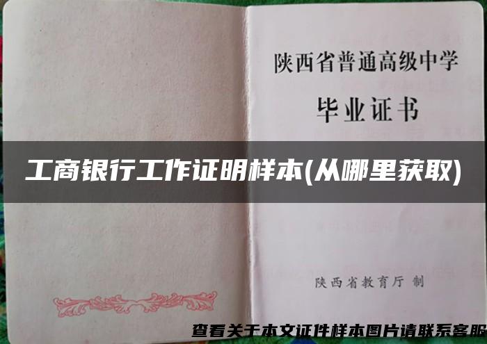 工商银行工作证明样本(从哪里获取) 工商银行工作证明样本(从哪里获取)