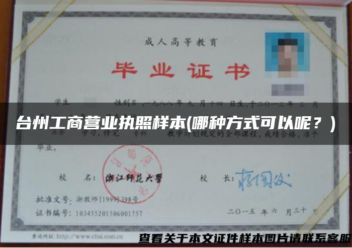 台州工商营业执照样本(哪种方式可以呢？)