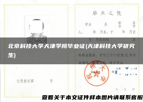 北京科技大学天津学院毕业证(天津科技大学研究生)