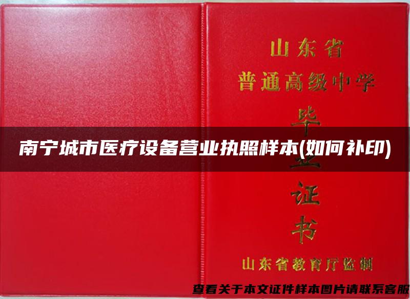 南宁城市医疗设备营业执照样本(如何补印) 南宁城市医疗设备营业执照样本(如何补印)