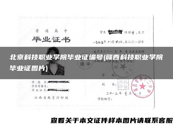 北京科技职业学院毕业证编号(赣西科技职业学院毕业证图片)