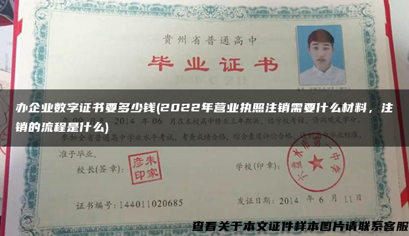 办企业数字证书要多少钱(2022年营业执照注销需要什么材料，注销的流程是什么)