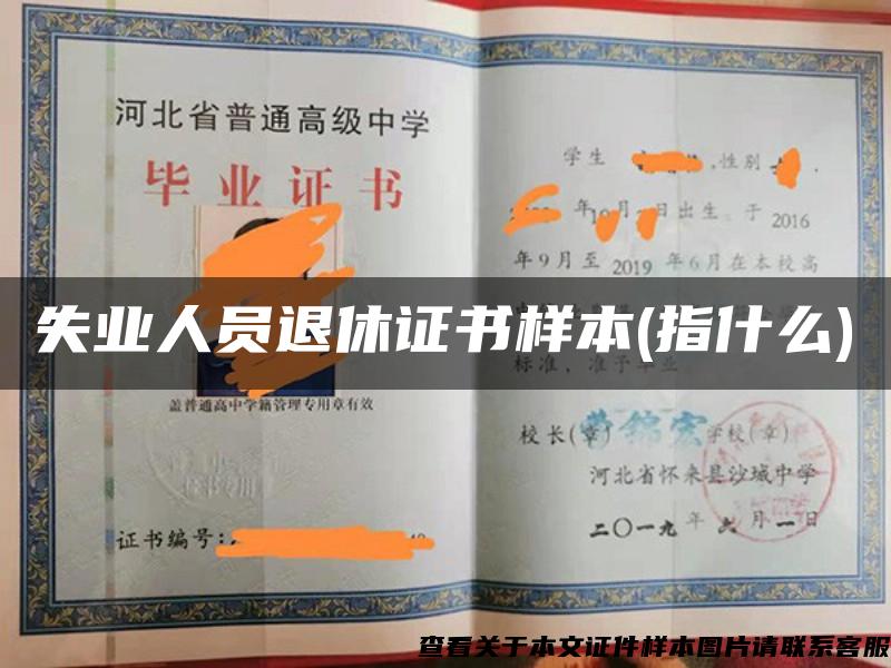 失业人员退休证书样本(指什么)