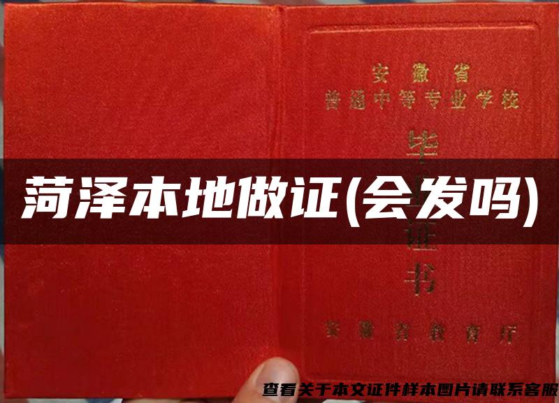 菏泽本地做证(会发吗)