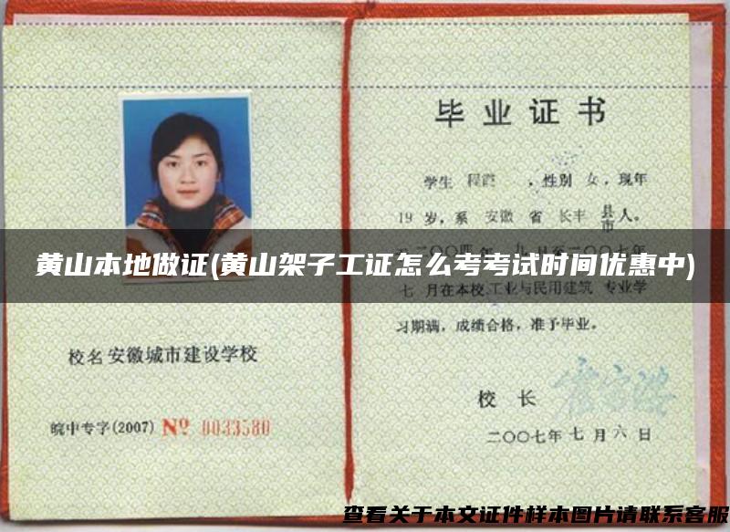 黄山本地做证(黄山架子工证怎么考考试时间优惠中) 黄山本地做证(黄山架子工证怎么考考试时间优惠中)