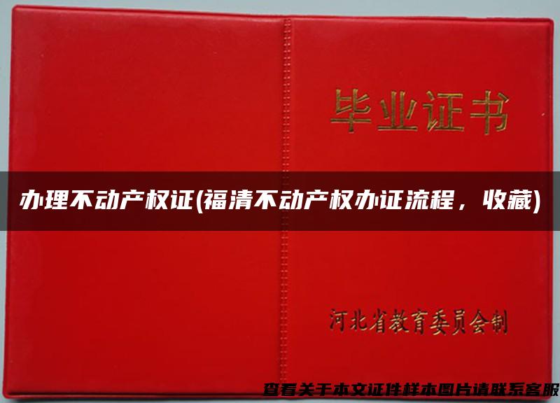 办理不动产权证(福清不动产权办证流程,收藏) 办理不动产权证(福清不动产权办证流程,收藏)