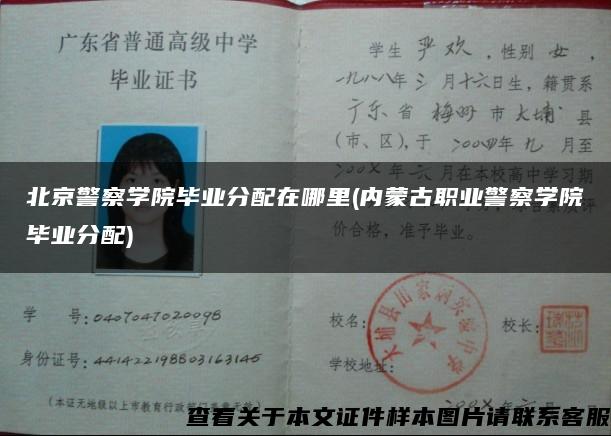 北京警察学院毕业分配在哪里(内蒙古职业警察学院毕业分配)