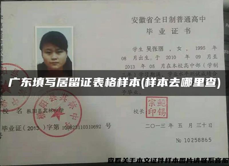 广东填写居留证表格样本(样本去哪里查)