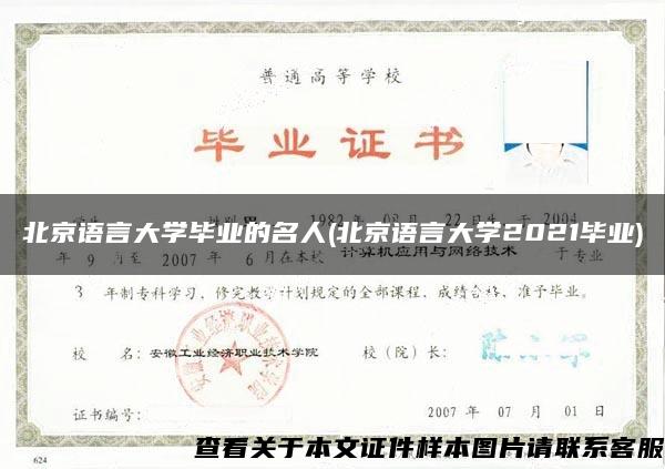 北京语言大学毕业的名人(北京语言大学2021毕业)