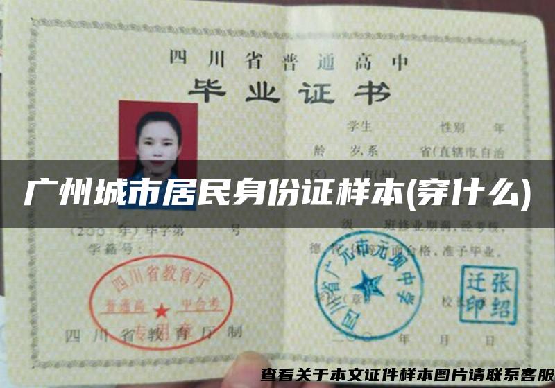 广州城市居民身份证样本(穿什么)
