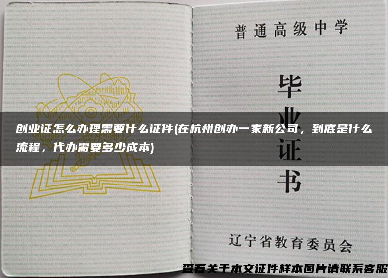 创业证怎么办理需要什么证件(在杭州创办一家新公司，到底是什么流程，代办需要多少成本)