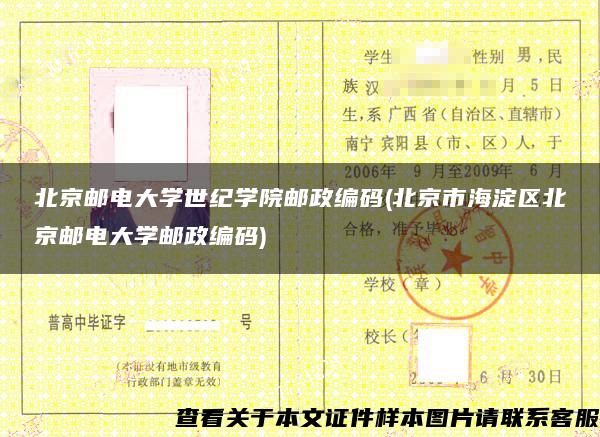 北京邮电大学世纪学院邮政编码(北京市海淀区北京邮电大学邮政编码)