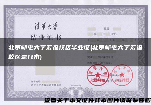 北京邮电大学宏福校区毕业证(北京邮电大学宏福校区是几本)