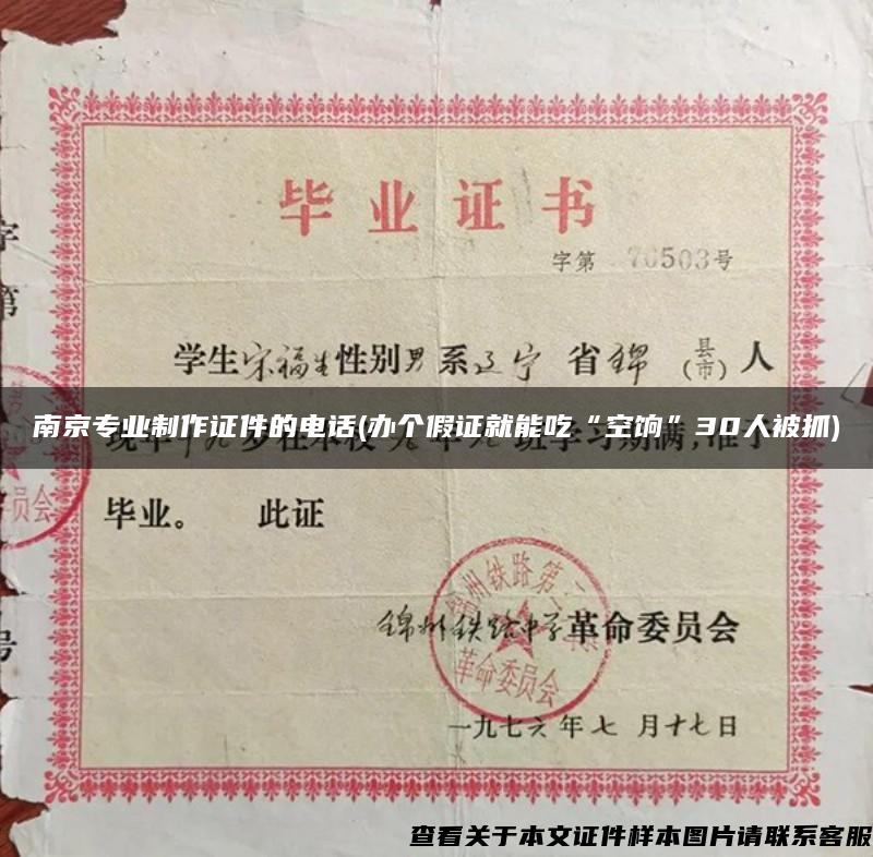南京专业制作证件的电话(办个假证就能吃“空饷”30人被抓)