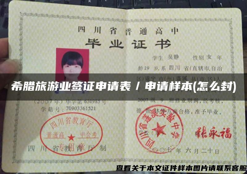 希腊旅游业签证申请表／申请样本(怎么封)