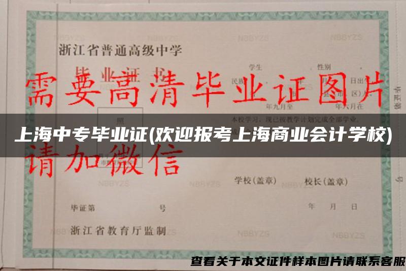上海中专毕业证(欢迎报考上海商业会计学校)