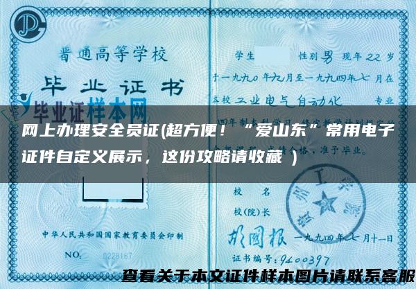 网上办理安全员证(超方便！“爱山东”常用电子证件自定义展示，这份攻略请收藏→)