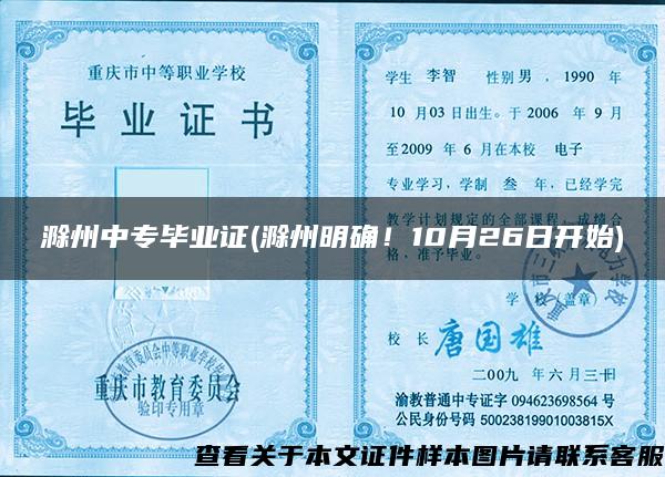 滁州中专毕业证(滁州明确！10月26日开始)