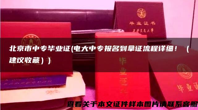 北京市中专毕业证(电大中专报名到拿证流程详细！（建议收藏）)