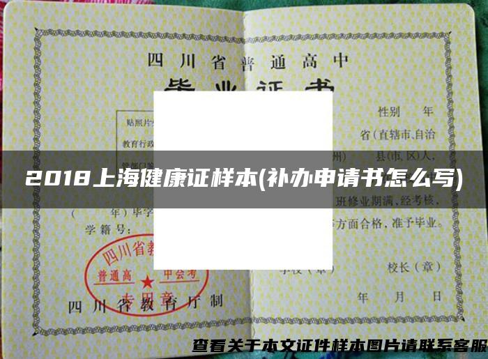 2018上海健康证样本(补办申请书怎么写)