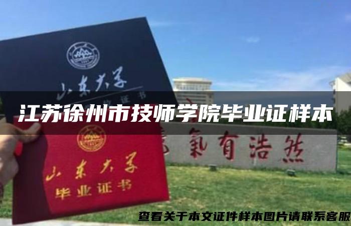江苏徐州市技师学院毕业证样本