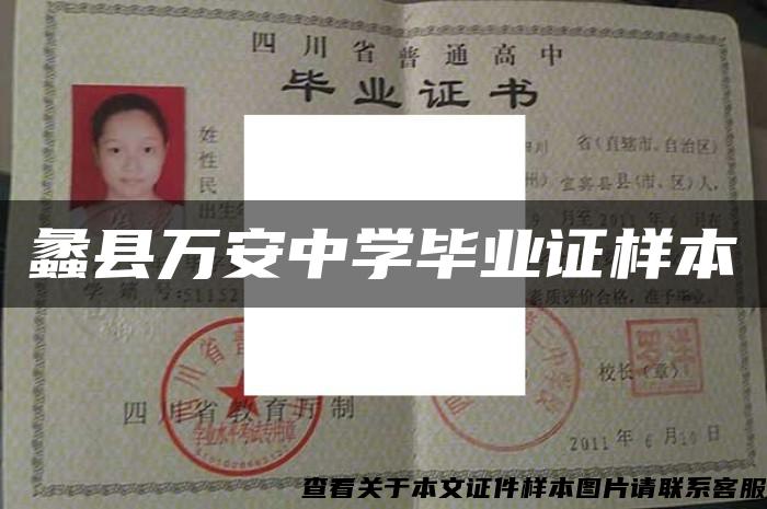蠡县万安中学毕业证样本