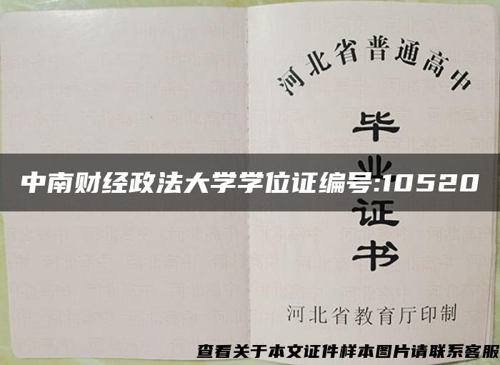 中南财经政法大学学位证编号:10520 中南财经政法大学学位证编号:10520