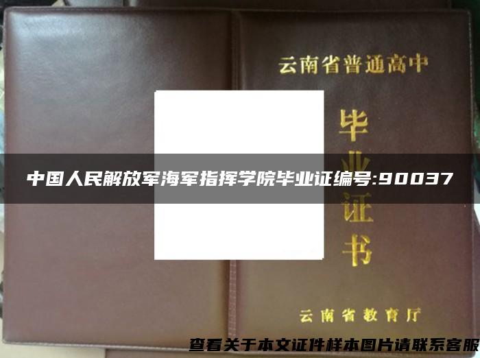 中国人民解放军海军指挥学院毕业证编号:90037