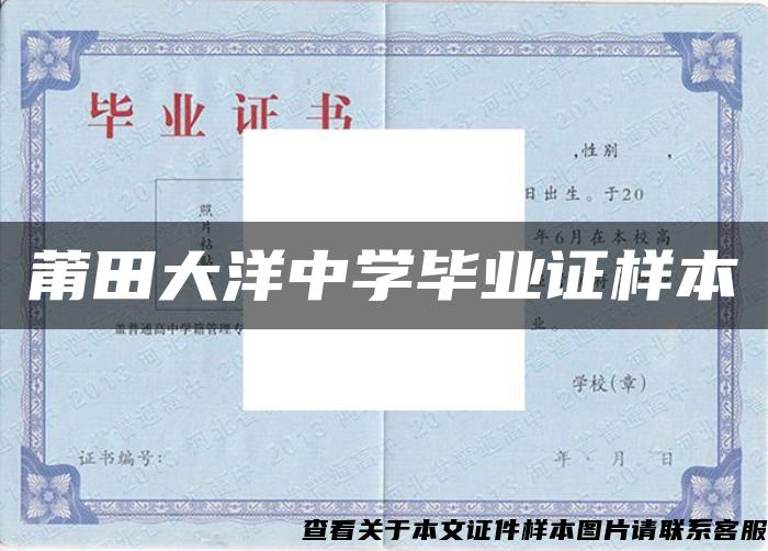 莆田大洋中学毕业证样本 莆田大洋中学毕业证样本