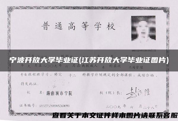 宁波开放大学毕业证(江苏开放大学毕业证图片)