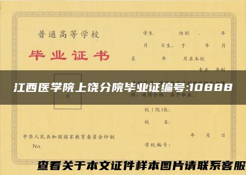 江西医学院上饶分院毕业证编号:10888