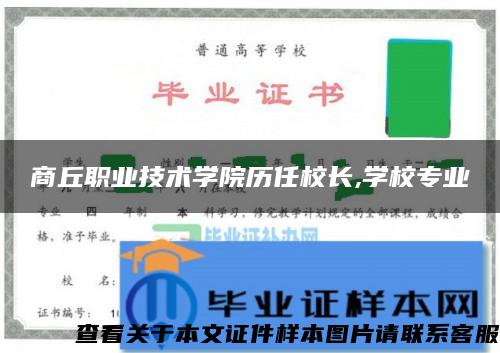 商丘职业技术学院历任校长,学校专业 商丘职业技术学院历任校长,学校专业