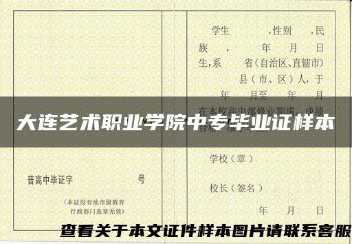 大连艺术职业学院中专毕业证样本 大连艺术职业学院中专毕业证样本
