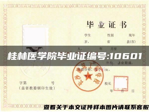 桂林医学院毕业证编号:10601