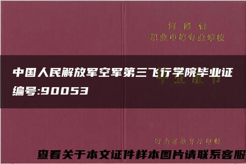 中国人民解放军空军第三飞行学院毕业证编号:90053