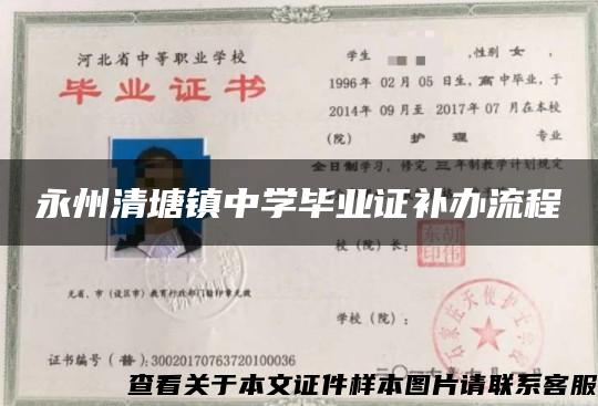 永州清塘镇中学毕业证补办流程