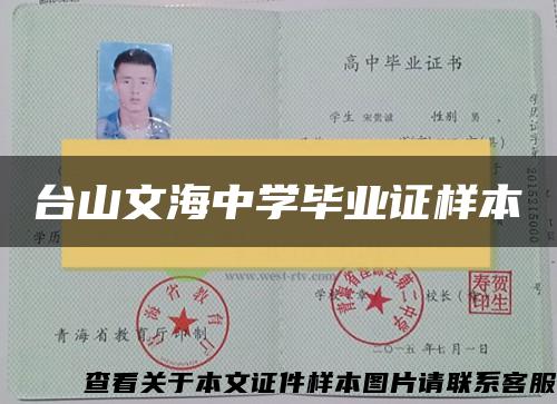 台山文海中学毕业证样本 台山文海中学毕业证样本